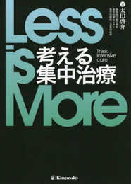 Less is More 考える集中治療