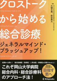クロストークから始める総合診療 ジェネラルマインド・ブラッシュアップ!
