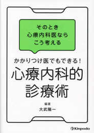 そのとき心療内科医ならこう考える　かかりつけ医でもできる！　心療内科的診療術
