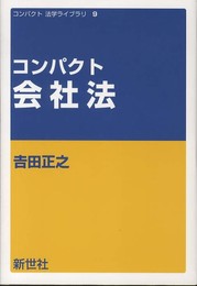 コンパクト会社法 (コンパクト法学ライブラリ 9)