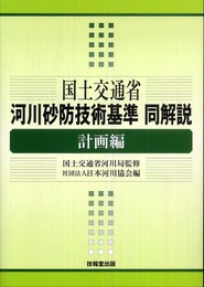 国土交通省河川砂防技術基準同解説　計画編