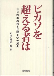 ピカソを超える者は: 評伝鈴木忠義と景観工学の誕生