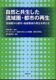 自然と共生した流域圏・都市の再生―流域圏から都市・地域環境の再生を考える