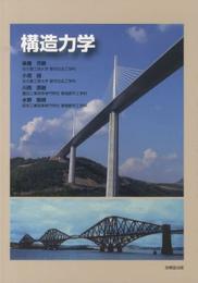 構造力学