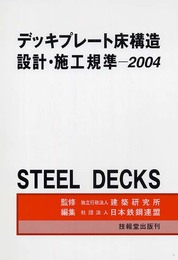 デッキプレ-ト床構造設計・施工規準 (2004)