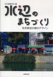 水辺のまちづくり ―住民参加の親水デザイン―