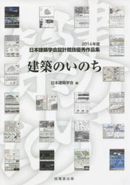 建築のいのち: 2014年度日本建築学会設計競技優秀作品集