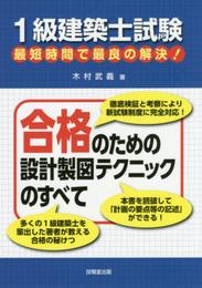 1級建築士試験 最短時間で最良の解決! 合格のための設計製図テクニックのすべて