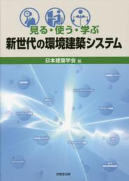 見る・使う・学ぶ 新世代の環境建築システム