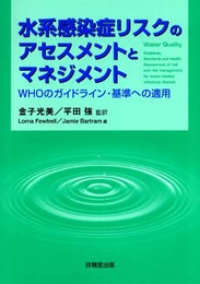水系感染症リスクのアセスメントとマネジメント ―WHOのガイドライン・基準への適用―