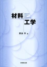 材料工学
