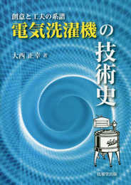 ―創意と工夫の系譜― 電気洗濯機の技術史