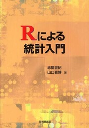 Rによる統計入門