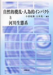 自然的攪乱・人為的インパクトと河川生態系