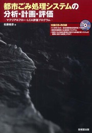 都市ごみ処理システムの分析・計画・評価 ―マテリアルフロー・LCA計画プログラム―