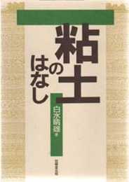 粘土のはなし