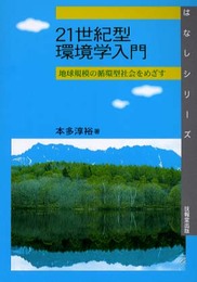 21世紀型環境学入門―地球規模の循環型社会をめざす (はなしシリーズ)