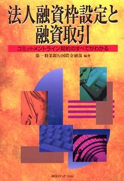 法人融資枠設定と融資取引: コミットメントライン契約のすべてがわかる