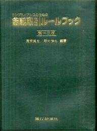 金融取引ルールブック 第13版: コンプライアンスのための