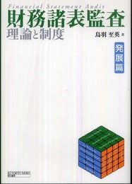 財務諸表監査理論と制度 (発展篇)