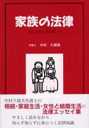 家族の法律: 暮しのQOLを目指して