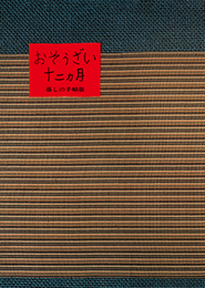 おそうざい十二ヵ月