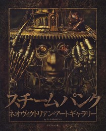 スチームパンク