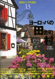 背景ビジュアル資料13 ヨーロッパの田舎町・村