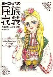 ヨーロッパの民族衣装 (衣装ビジュアル資料)