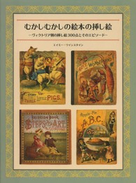 むかしむかしの絵本の挿し絵 ヴィクトリア朝の挿し絵300点とそのエピソード