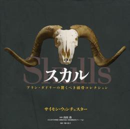 スカル アラン・ダドリーの驚くべき頭骨コレクション