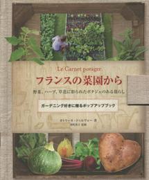 フランスの菜園から 野菜、ハーブ、草花に彩られたポタジェのある暮らし