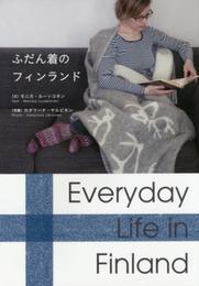 ふだん着のフィンランド