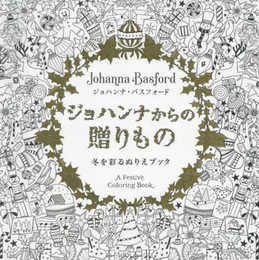 ジョハンナからの贈りもの 冬を彩るぬりえブック