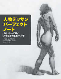 人物デッサン パーフェクトノート クロッキーで磨く人物描写の上達メソッド