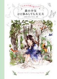 森の少女 ひと休みしても大丈夫 エポルの塗り絵ブック