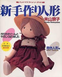 新手作り人形 抱き人形編