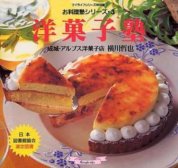 洋菓子塾 (マイライフシリーズ 387 特別版 お料理塾シリーズ 3)