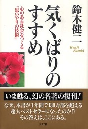 気くばりのすすめ: 心のある社会をつくる「思いやりの技術」