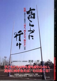 高らかに行け: 社長と慕われた教師の「与え、考えさせ、動かす」技術