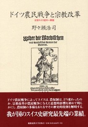 ドイツ農民戦争と宗教改革: 近世スイス史の一断面