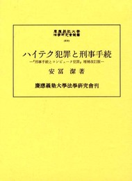 ハイテク犯罪と刑事手続 (慶應義塾大学法学研究会叢書 69)