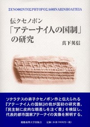 「アテーナイ人の国制」の研究