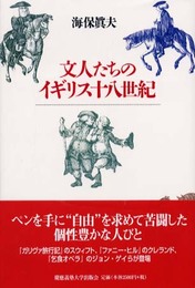 文人たちのイギリス十八世紀