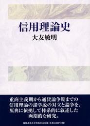 信用理論史