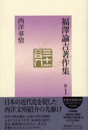 福澤諭吉著作集 (第1巻)
