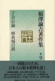 福澤諭吉著作集 第9巻