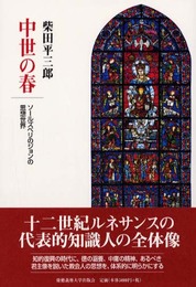 中世の春: ソールズベリのジョンの思想世界