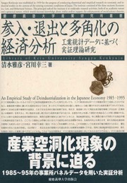 参入・退出と多角化の経済分析 (慶應義塾大学産業研究所叢書)