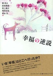 幸福の逆説